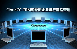 cloudcc CRM系統(tǒng) 智能化驅(qū)動(dòng)企業(yè)網(wǎng)絡(luò)營(yíng)銷與互聯(lián)網(wǎng)銷售新引擎